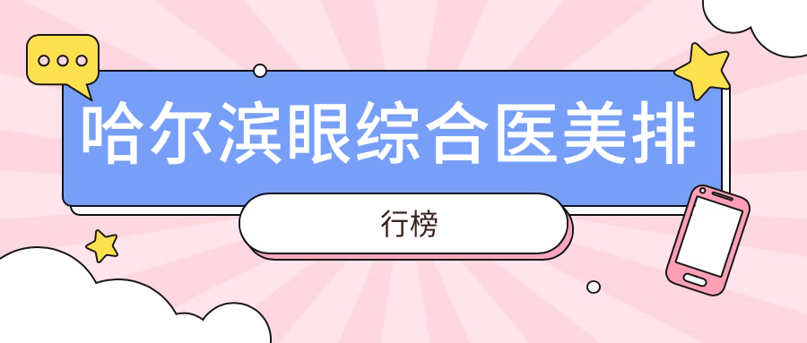 哈尔滨眼综合医美排行榜