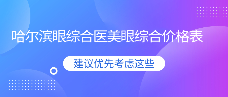 哈尔滨眼综合医美眼综合价格表
