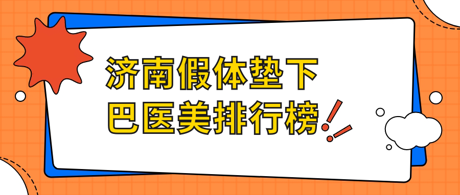 济南假体垫下巴医美排行榜