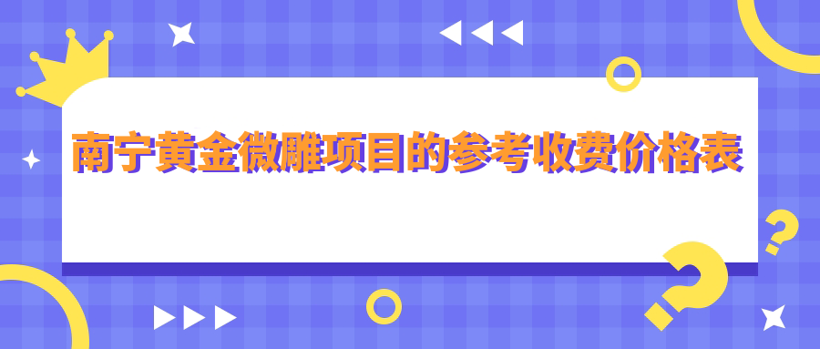 南宁黄金微雕项目的参考收费价格表