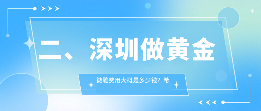 二、深圳做黄金微雕费用大概是多少钱？希思5480、悦尔医院疤痕医院5798、广尔美丽4398