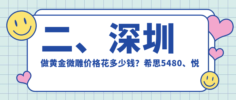 二、深圳做黄金微雕价格花多少钱？希思5480、悦尔医院疤痕医院5798、广尔美丽4398