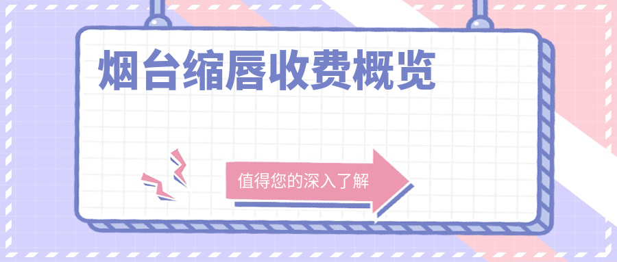 烟台缩唇收费概览