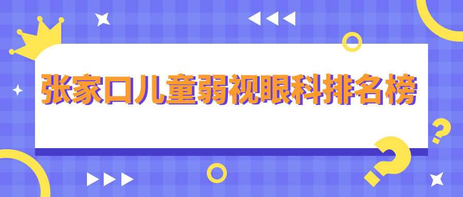 张家口儿童弱视眼科排名榜