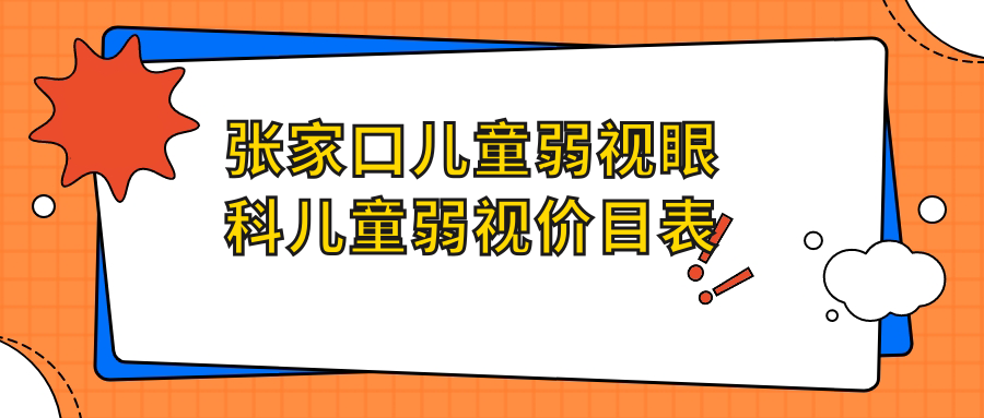 张家口儿童弱视眼科儿童弱视价目表