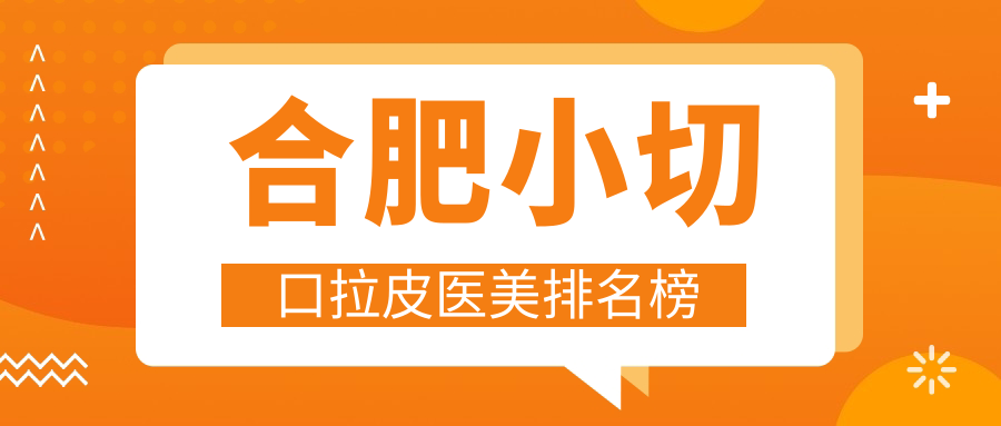 合肥小切口拉皮医美排名榜