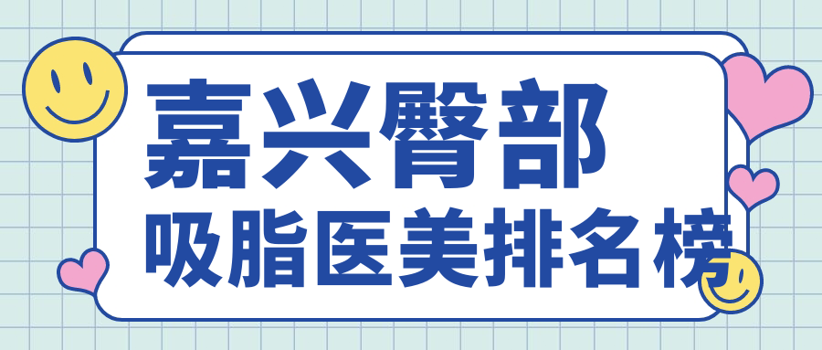 嘉兴臀部吸脂医美排名榜