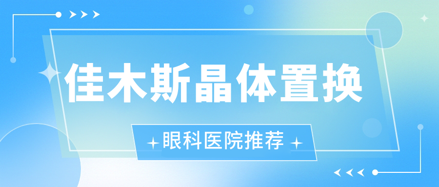 佳木斯晶体置换眼科医院推荐