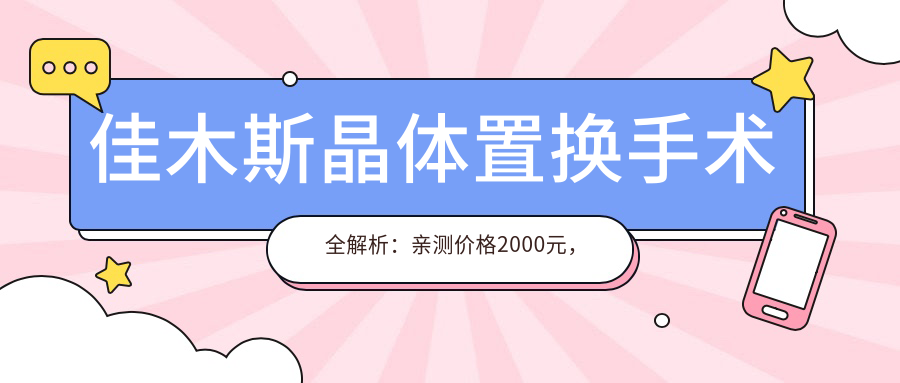 佳木斯晶体置换手术全解析：亲测价格2000元，揭秘晶体置换全流程及注意事项