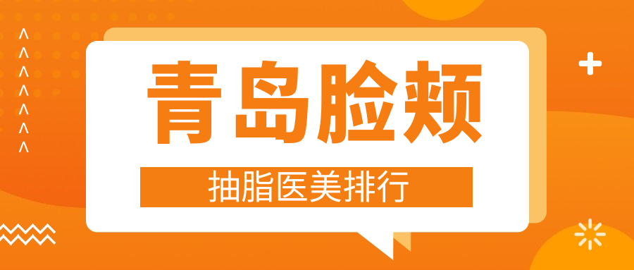 青岛脸颊抽脂医美排行