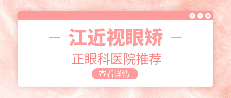 江近视眼矫正眼科医院推荐