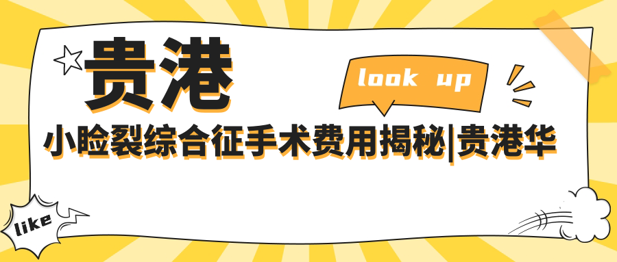 贵港小睑裂综合征手术费用揭秘