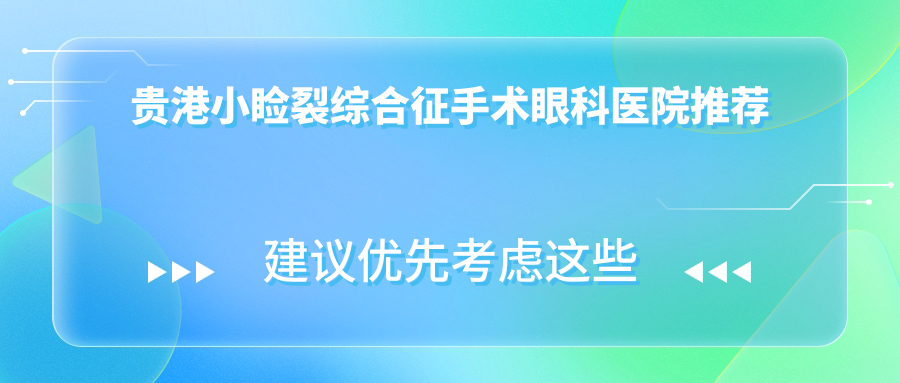 贵港小睑裂综合征手术眼科医院推荐