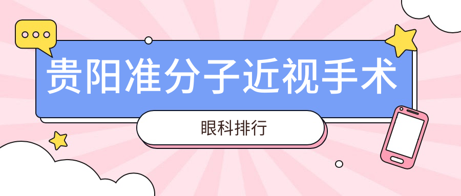 贵阳准分子近视手术眼科排行