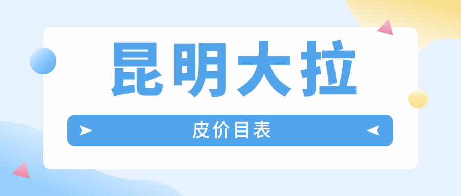 昆明大拉皮价目表