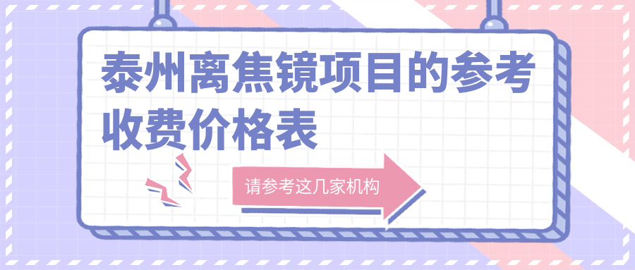 泰州离焦镜项目的参考收费价格表