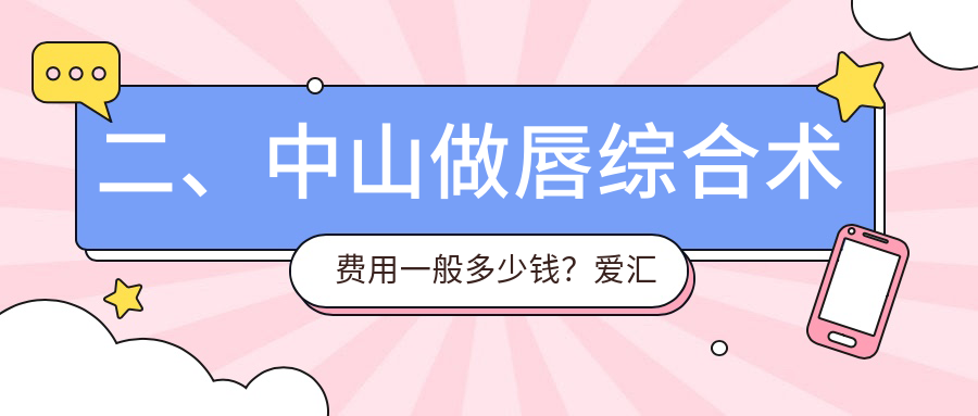 二、中山做唇综合术费用一般多少钱？爱汇星3389