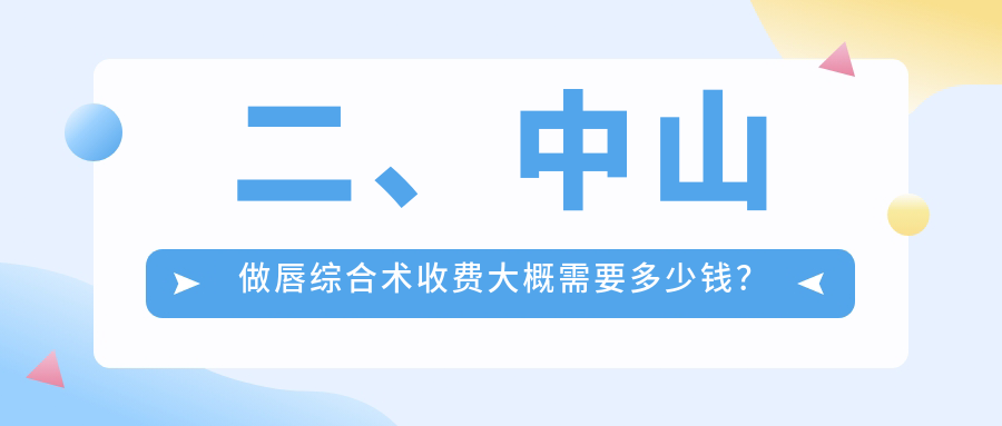 二、中山做唇综合术收费大概需要多少钱？爱汇星3389