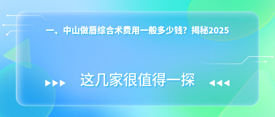 一、中山做唇综合术费用一般多少钱？揭秘2025中山唇综合术价格表