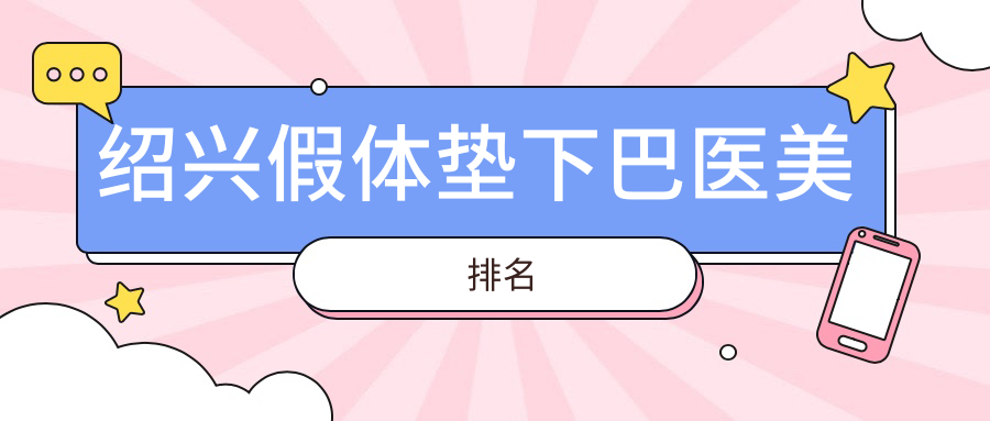 绍兴假体垫下巴医美排名