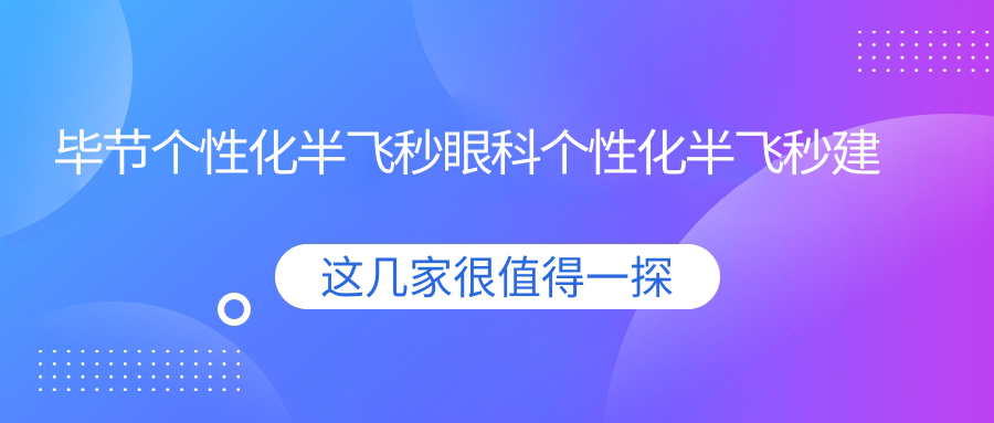 毕节个性化半飞秒眼科个性化半飞秒建议