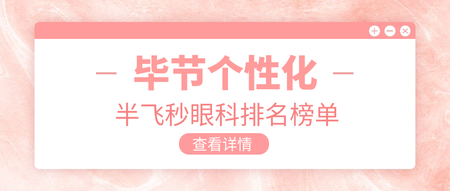 毕节个性化半飞秒眼科排名榜单