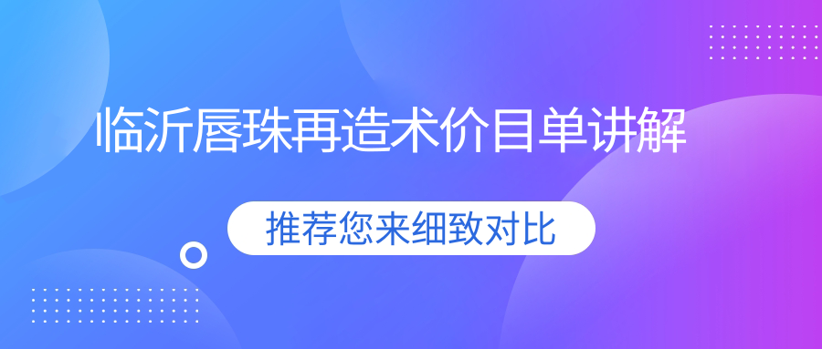 临沂唇珠再造术价目单讲解