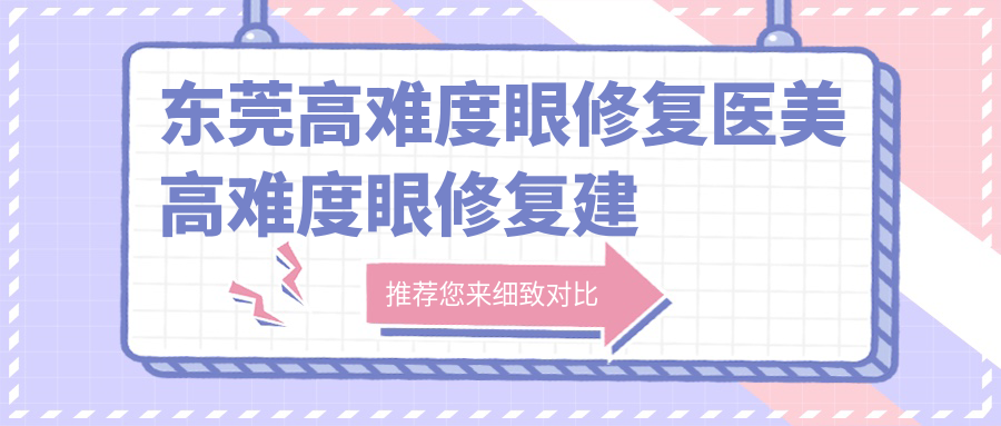 东莞高难度眼修复医美高难度眼修复建议