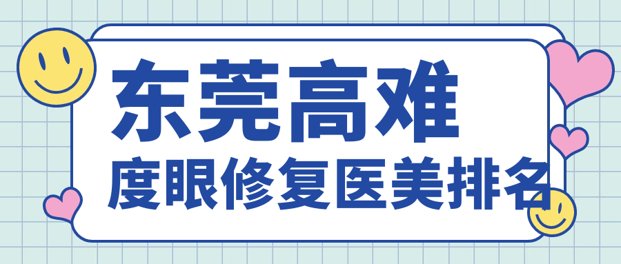 东莞高难度眼修复医美排名