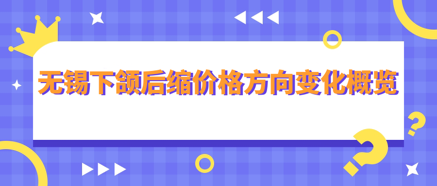 无锡下颌后缩价格方向变化概览
