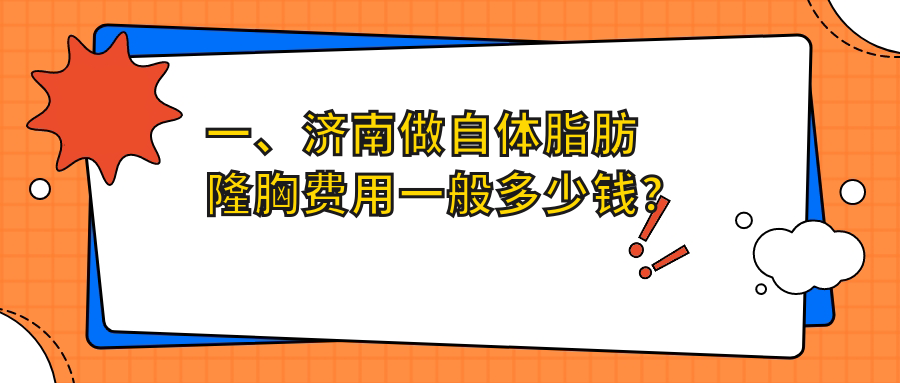 一、济南做自体脂肪隆胸费用一般多少钱？出炉2025济南自体脂肪隆胸价目单