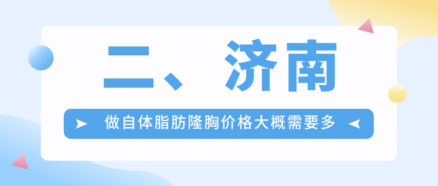二、济南做自体脂肪隆胸价格大概需要多少钱？市悦荟丽格16058/美莲22269/现代17699