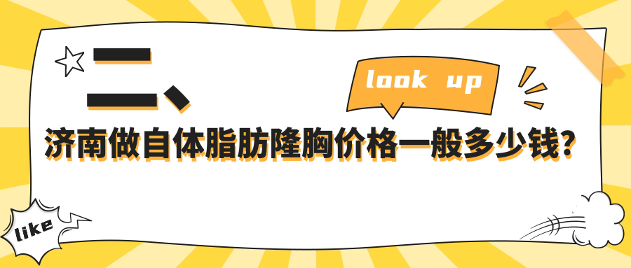 二、济南做自体脂肪隆胸价格一般多少钱？市悦荟丽格16058/美莲22269/现代17699
