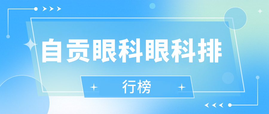 自贡眼科眼科排行榜