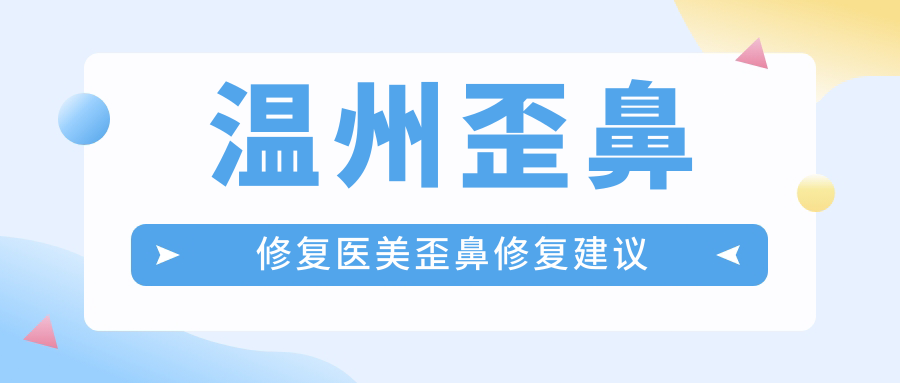 温州歪鼻修复医美歪鼻修复建议