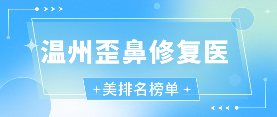 温州歪鼻修复医美排名榜单