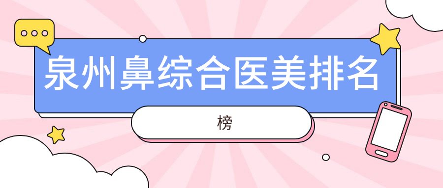 泉州鼻综合医美排名榜