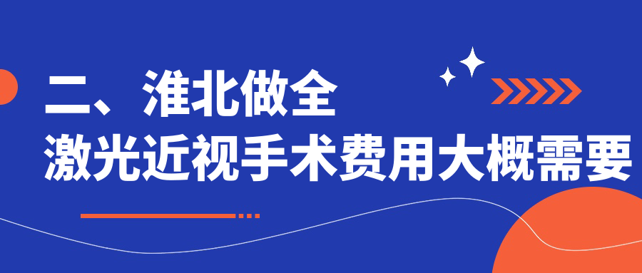 二、淮北做全激光近视手术费用大概需要多少钱？爱尔13258、17598、11968