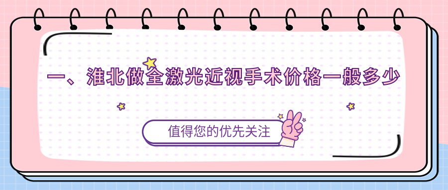 一、淮北做全激光近视手术价格一般多少钱？更新2025淮北全激光近视手术价格表