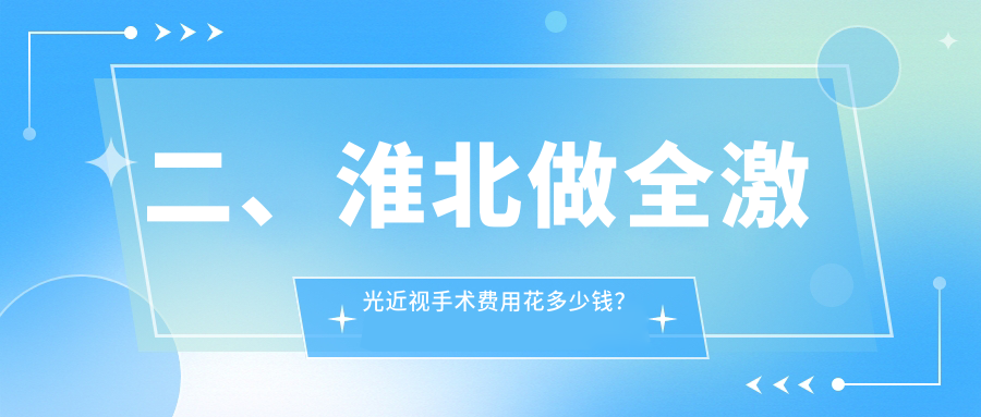 二、淮北做全激光近视手术费用花多少钱？爱尔13258、17598、11968