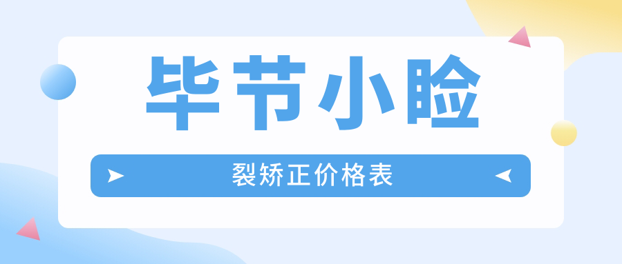 毕节小睑裂矫正价格表