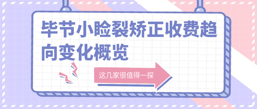 毕节小睑裂矫正收费趋向变化概览