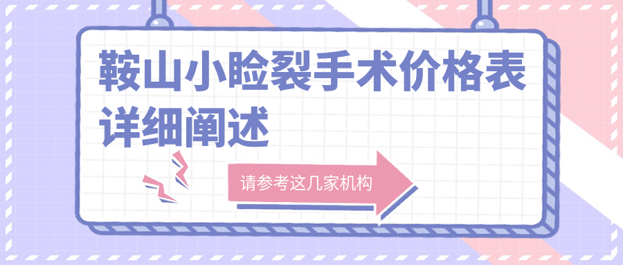 鞍山小睑裂手术价格表详细阐述
