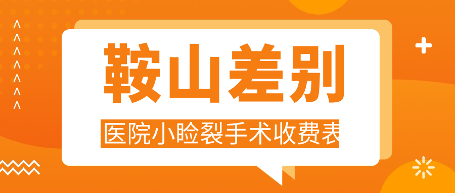 鞍山差别医院小睑裂手术收费表