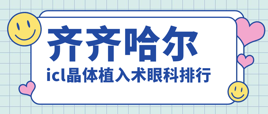 齐齐哈尔icl晶体植入术眼科排行