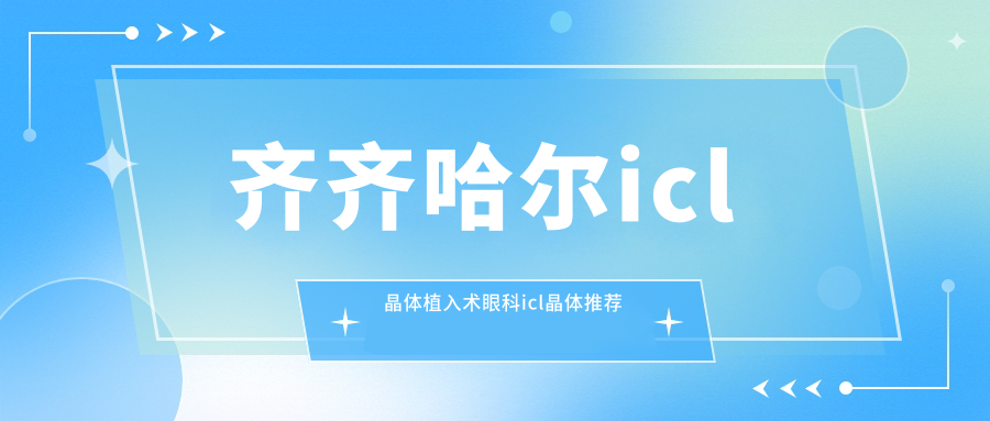 齐齐哈尔icl晶体植入术眼科icl晶体推荐