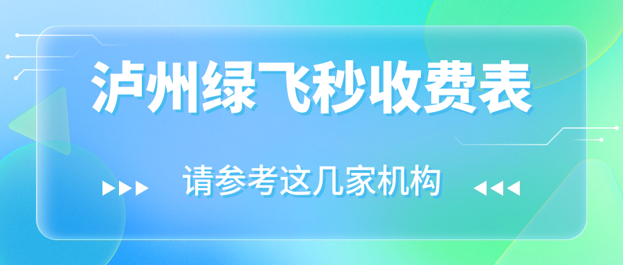 泸州绿飞秒收费表