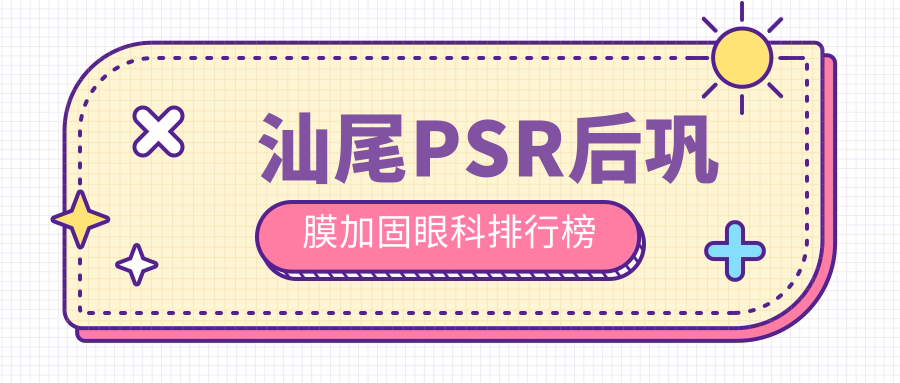 汕尾PSR后巩膜加固眼科排行榜