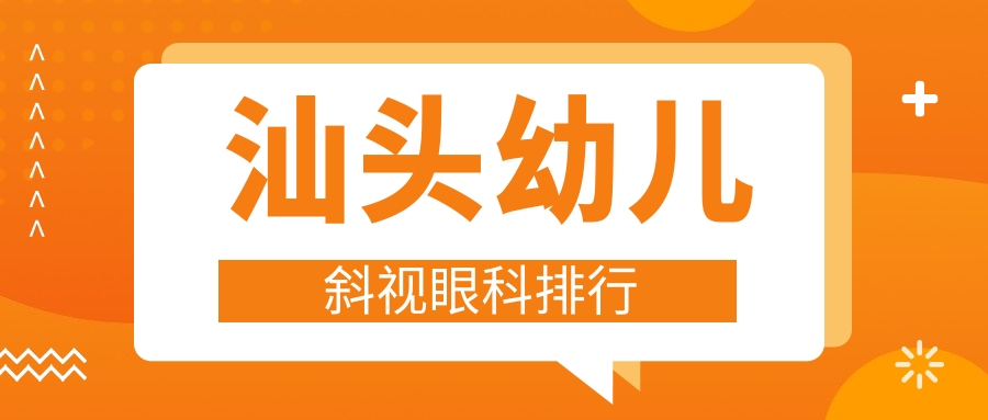 汕头幼儿斜视治疗哪家强?眼科医院排名大公开🔥附价格表和医院地址🌟 汕头幼儿斜视治疗哪家强?眼科医院排名大公开🔥附价格表和医院地址🌟