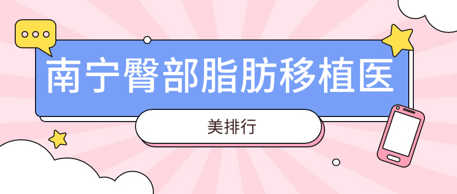南宁臀部脂肪移植医美排行